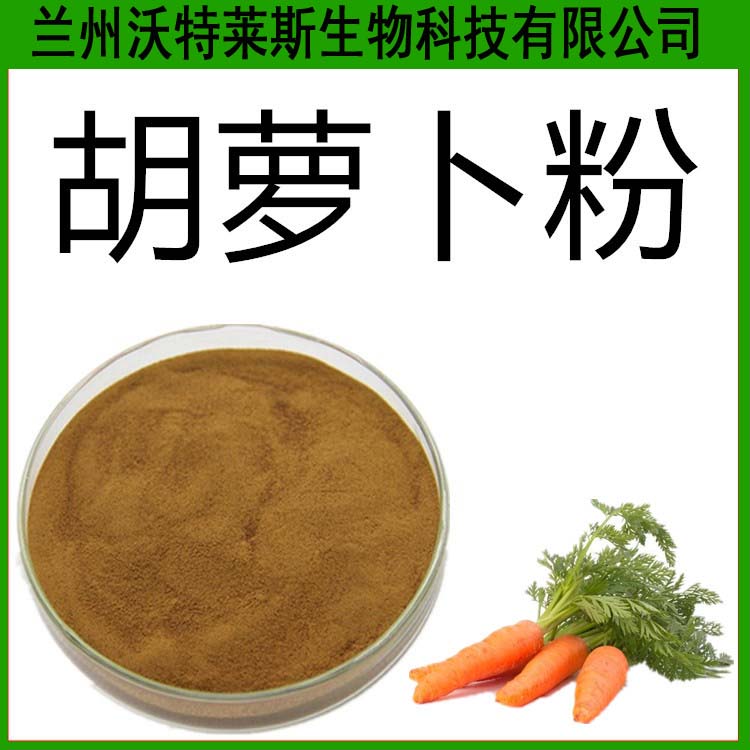 胡蘿卜粉 速溶粉 濃縮粉代餐粉現(xiàn)貨供應(yīng) 1KG起售包郵