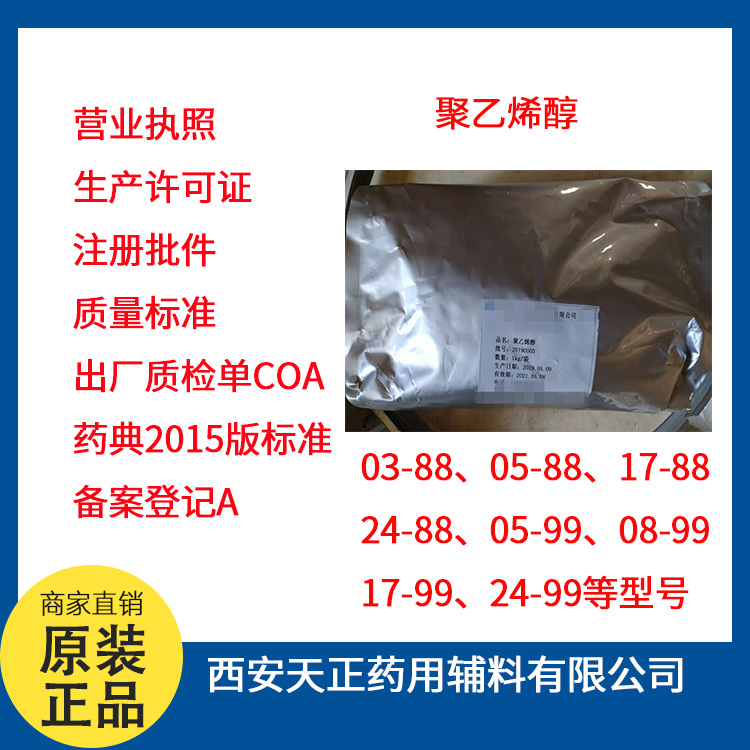 醫(yī)藥級聚乙烯醇用途與合成方法 聚乙烯醇0588