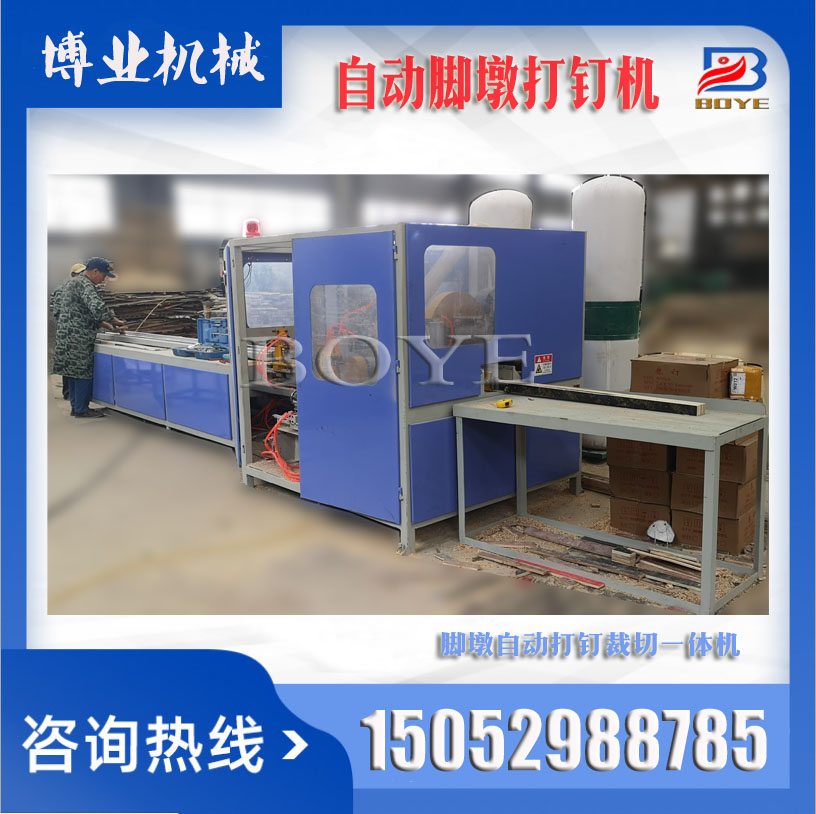 博業(yè)機(jī)械 全自動(dòng)釘腳墩機(jī)多層模板生產(chǎn)腳墩的夾板木粒裁切機(jī)器 全自動(dòng)膠合板釘腳墩機(jī)