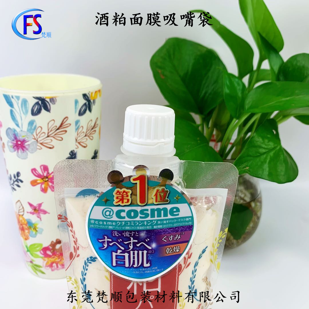 涂抹面膜泥吸嘴袋 170g酒粕潔面乳液吸嘴袋 化妝品保濕護(hù)膚吸嘴包裝袋