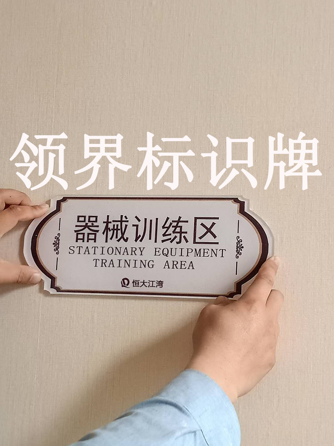 山西領(lǐng)界小區(qū)樓宇牌 標識標牌   自己廠房設(shè)備生產(chǎn)加工標識標牌   專業(yè)生產(chǎn)車間加工制作 標識牌