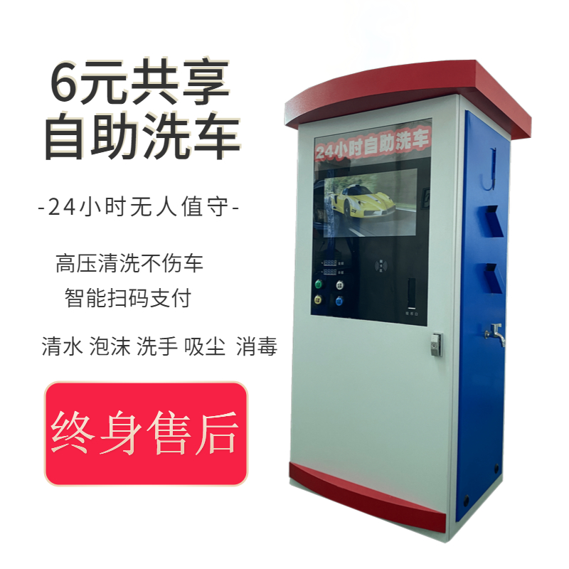 智能自助洗車機微信掃碼支付手機管理商用共享