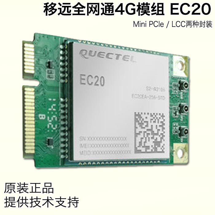 EC20 4G*通模塊 移遠(yuǎn)公司出品