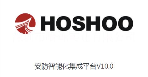 安防集成平臺(tái)  HOSHOO安防智能化集成平臺(tái)