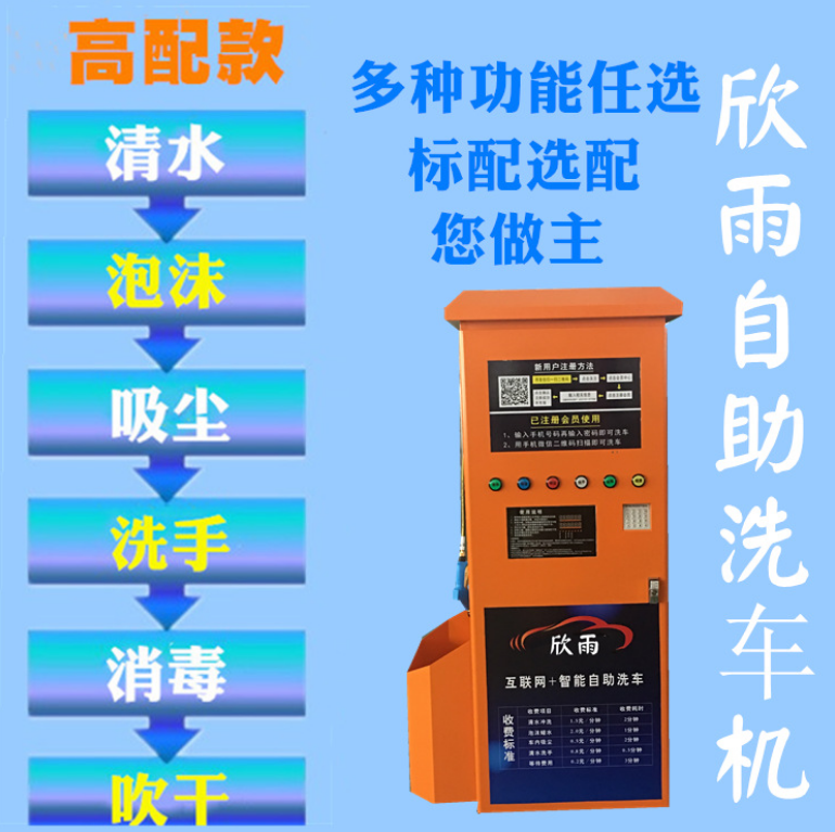 小區(qū)共享洗車廠家廣州欣雨品牌全國優(yōu)惠免費加盟代理自助洗車機 小區(qū)洗車機