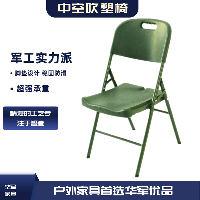 安微戶外野戰(zhàn)軍分用折疊*吹塑椅、吹塑椅批發(fā)價(jià)格戶外野營(yíng)吹塑中空吹塑椅