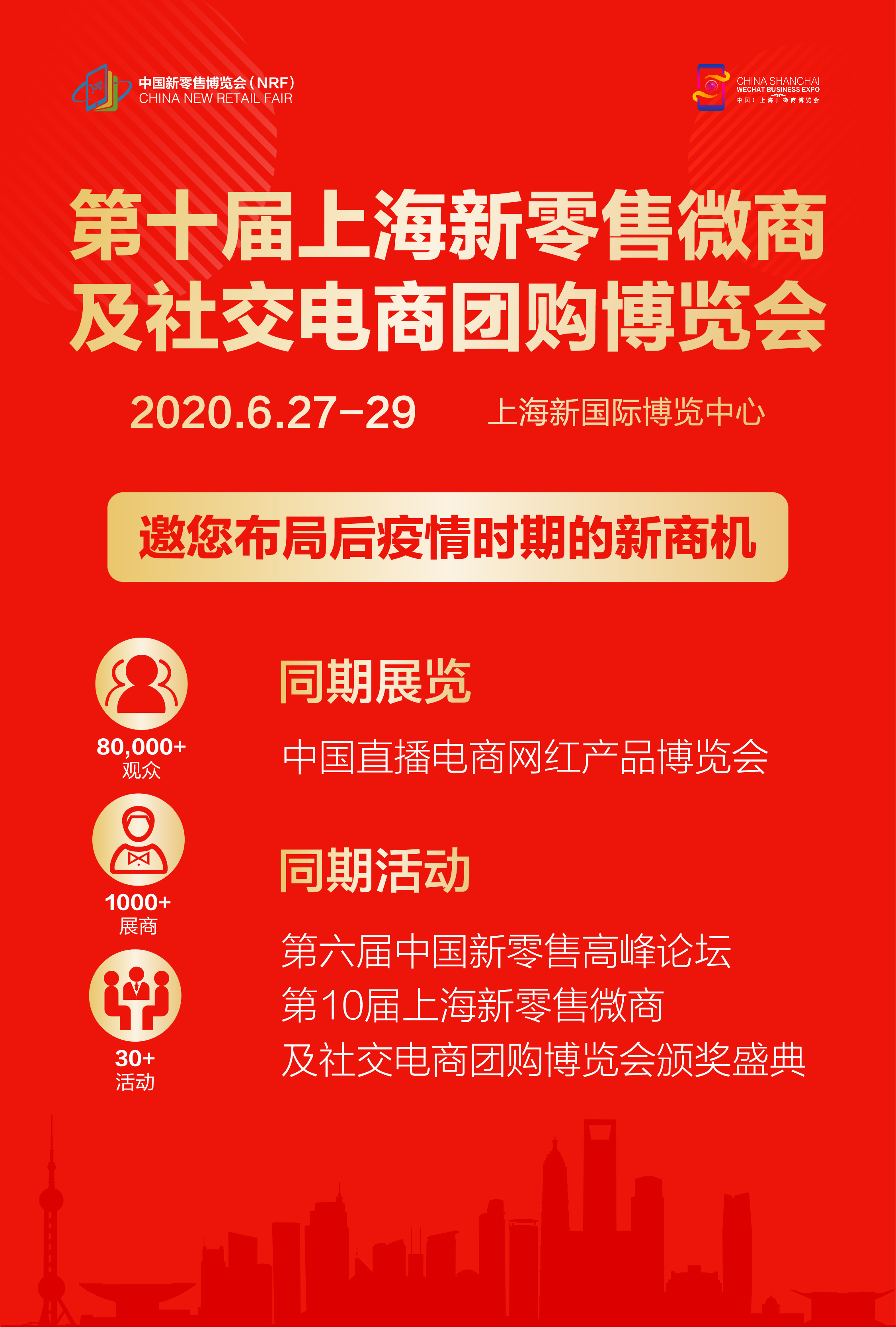第十一屆上海新零售微商及社交電商團(tuán)購博覽會 上海新零售展
