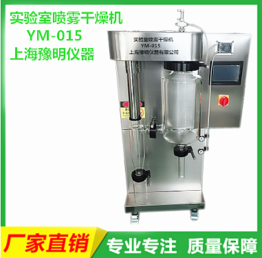 YM-015實(shí)驗(yàn)型噴霧干燥機(jī)