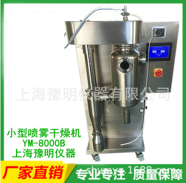 YM-8000B小型噴霧干燥機實驗室噴霧中藥牛奶噴霧干燥機