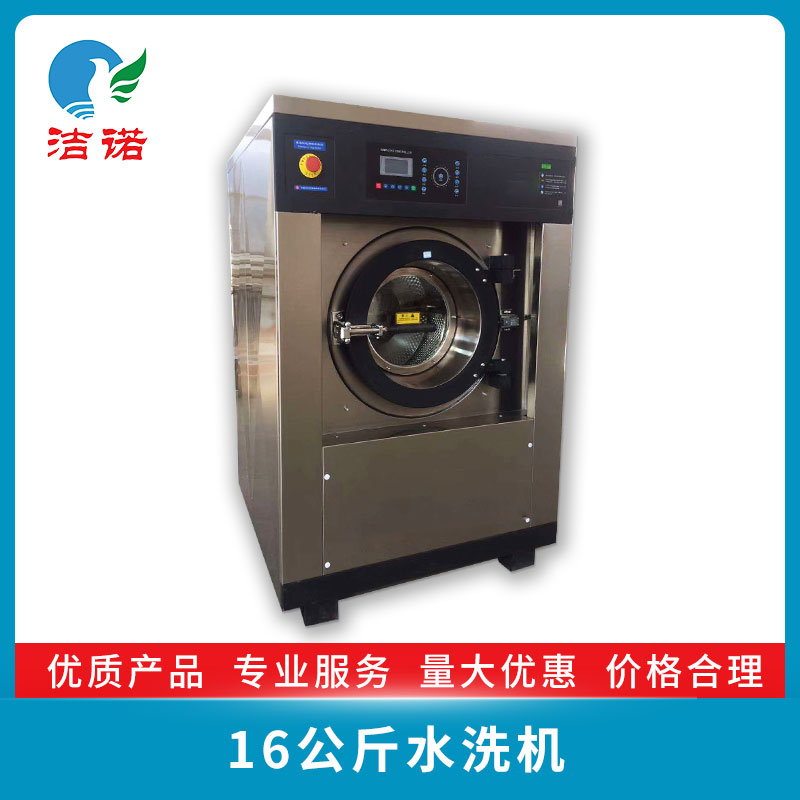 16公斤水洗機(jī)廠家直銷、批發(fā)、價(jià)格、供貨商【三河市潔諾洗滌設(shè)備有限公司】