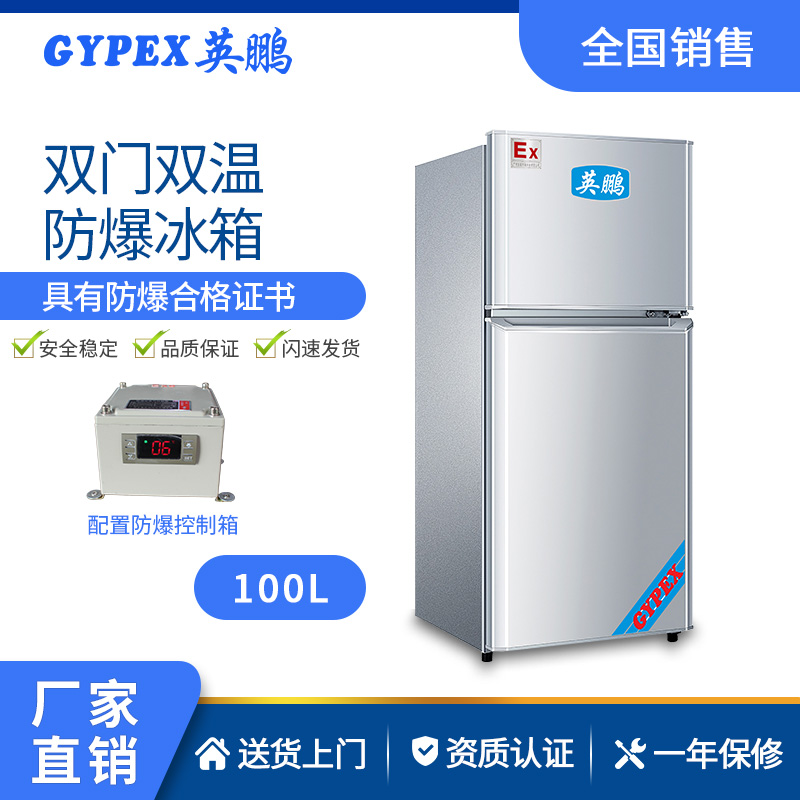 上海防爆雙門冰箱雙溫100升