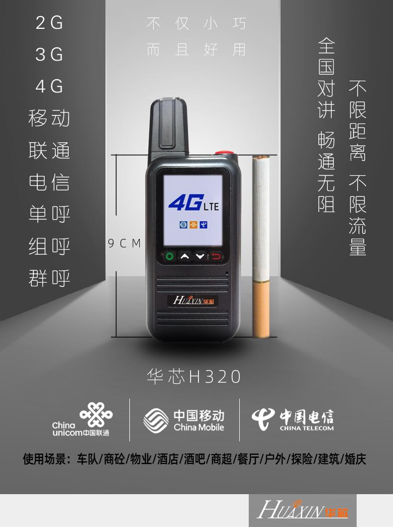 華芯H320公網(wǎng)對講機(jī) 4G三網(wǎng)通掌中寶 對講機(jī)雙卡五模輻射低