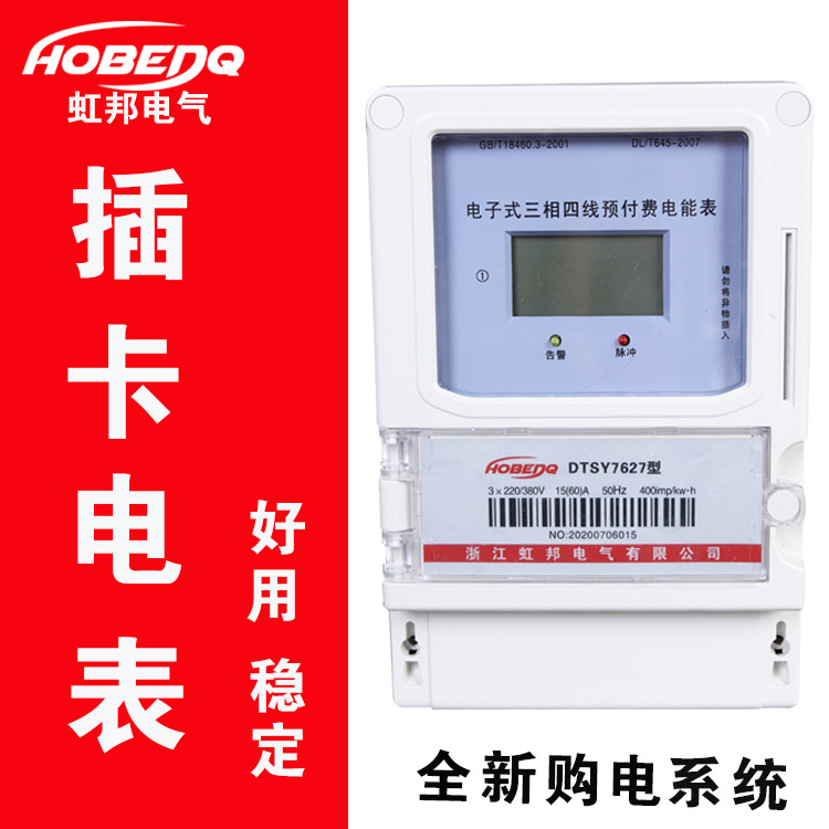 380V壁掛三相電子式預(yù)付費(fèi)電能表_DTSY7627三相預(yù)付費(fèi)電表