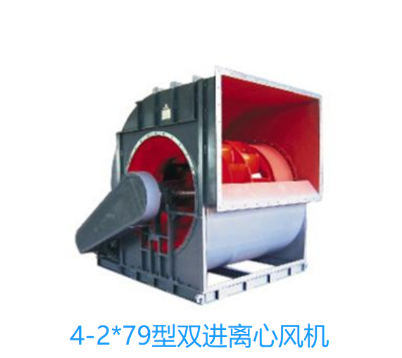 4-2x79型雙進風(fēng)離心通風(fēng)機 E型雙進風(fēng)離心風(fēng)機 老品牌