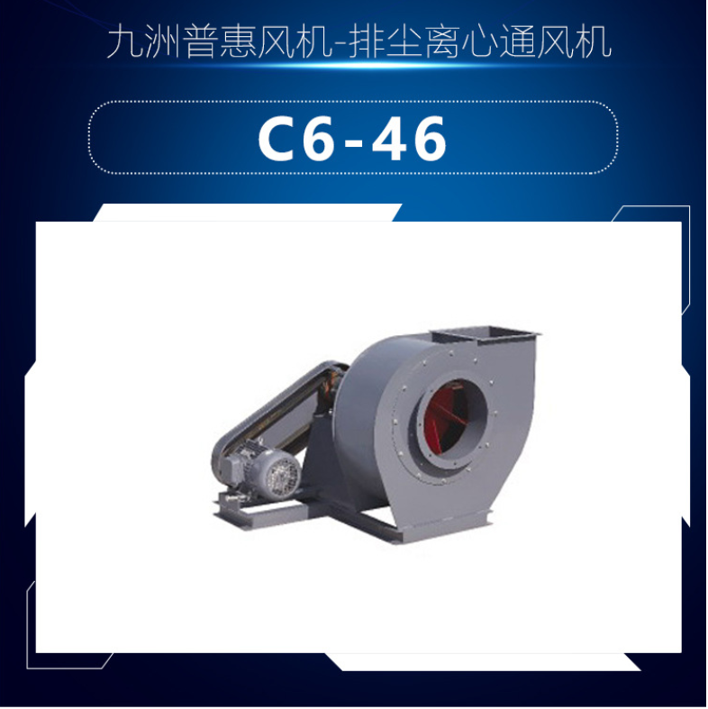 C6-46-C式排塵風(fēng)機(jī)5.5KW-7.5KW-18.5KW除塵風(fēng)機(jī)佛山九洲風(fēng)機(jī)直銷