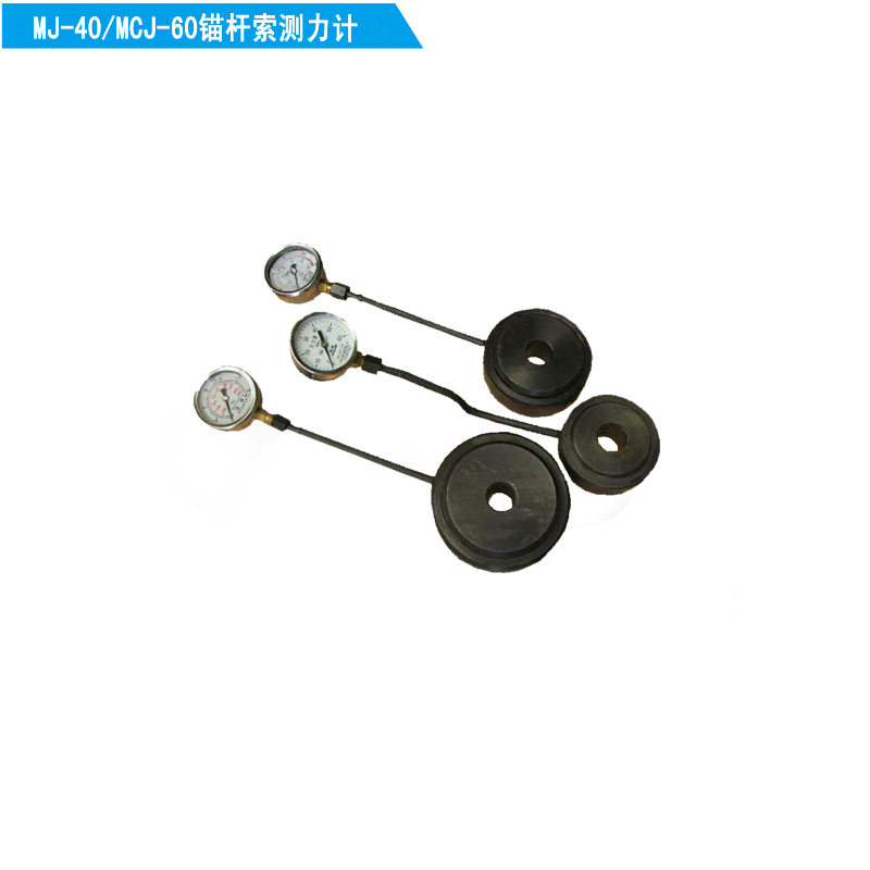 供應(yīng)錨索測(cè)力計(jì)MCJ-60  錨桿測(cè)力計(jì)MJ-40 錨桿索測(cè)力計(jì)機(jī)械式
