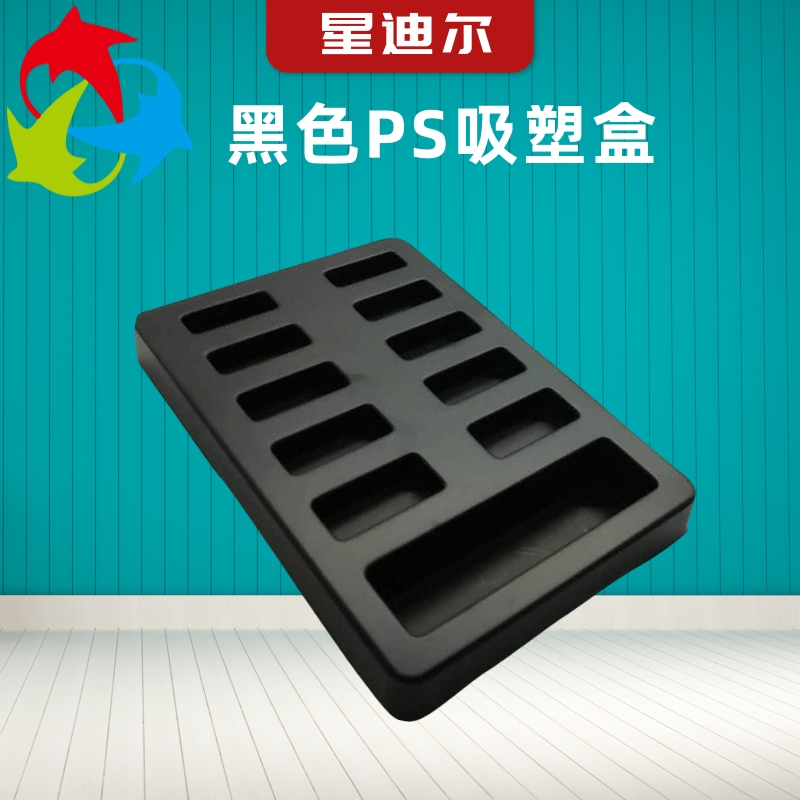 河北黑色PS吸塑盒市場(chǎng)價(jià)格，吸塑內(nèi)托批發(fā)