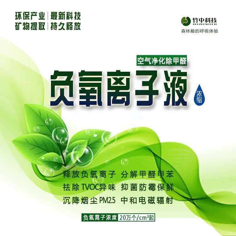 新房裝修除甲醛液態(tài)負(fù)氧離子廠家-室內(nèi)空氣凈化液態(tài)負(fù)離子水 透明液態(tài)負(fù)氧離子功效