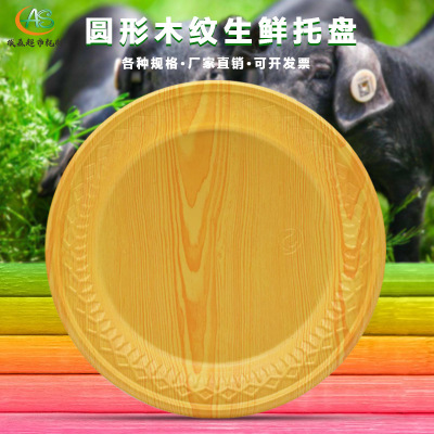 一次性圓形木紋生鮮托盤 超市水果蔬菜打包盒 塑料平底加厚野餐碟子