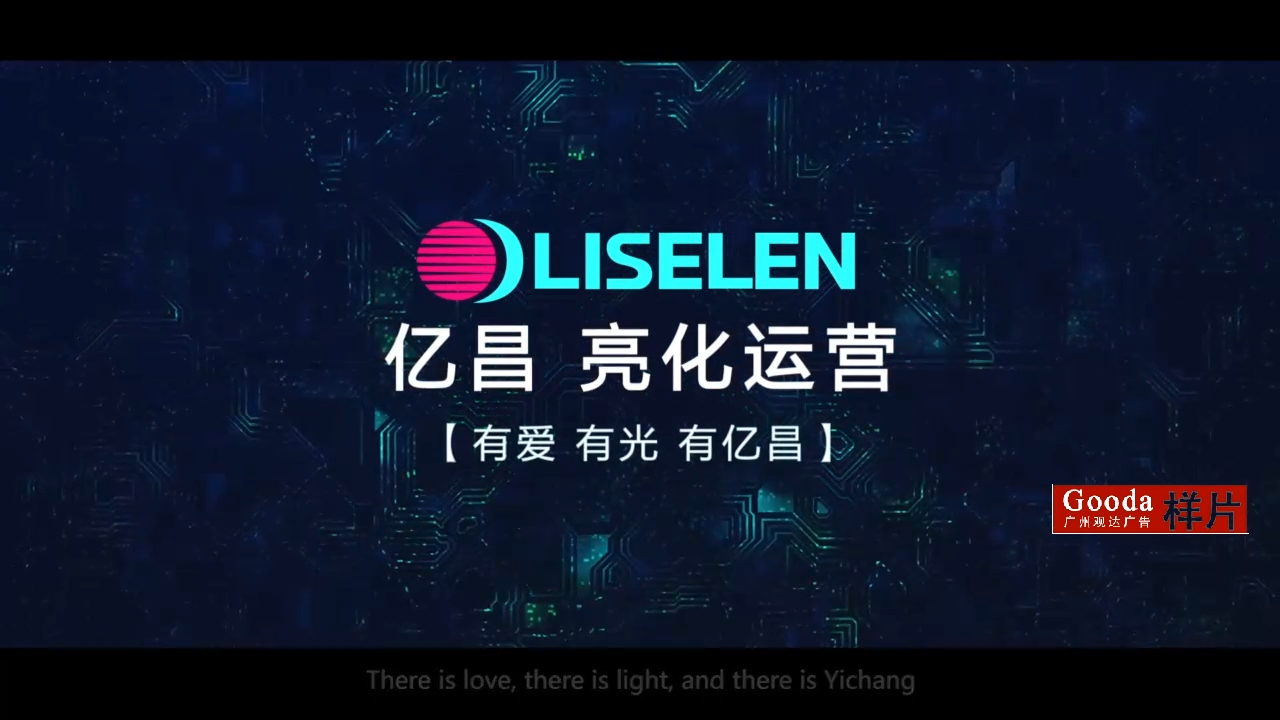 6分鐘照明產(chǎn)品宣傳片 億昌照明設(shè)備視拍攝制作 億昌照明宣傳片