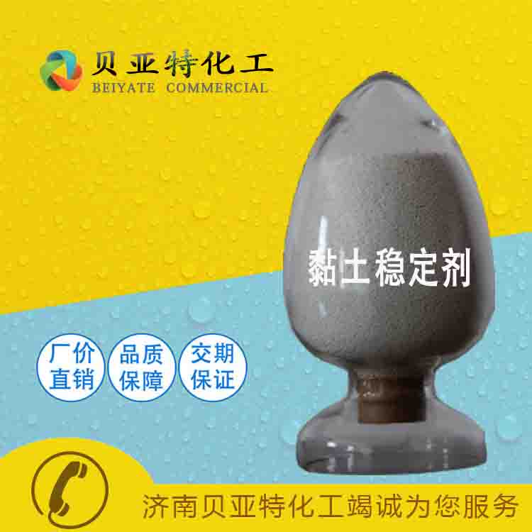 陽離子粘土穩(wěn)定劑 鉆井采油助劑 濟(jì)南貝亞特化工 全國供應(yīng) 量大優(yōu)惠