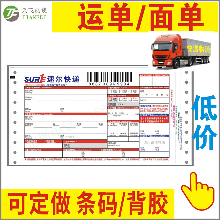 定做速爾快遞三聯(lián)四聯(lián)五聯(lián)六聯(lián)條碼物流單據(jù)貨物運輸合同收貨單
