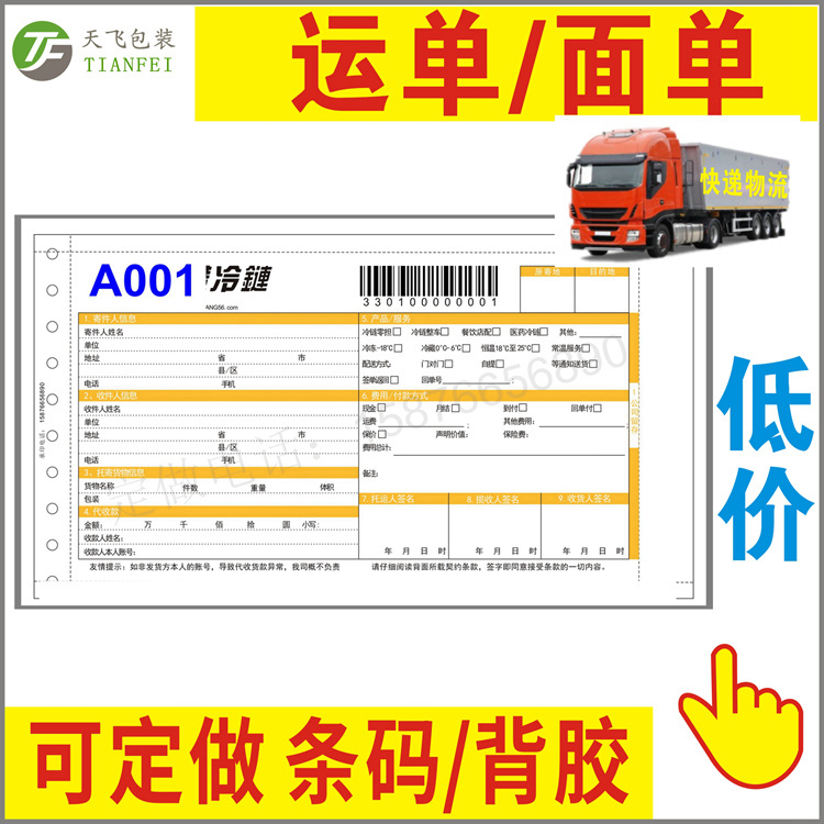 定做速爾快遞三聯(lián)四聯(lián)五聯(lián)六聯(lián)條碼物流單據(jù)貨物運輸合同收貨單