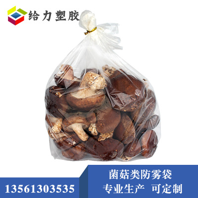廠家直銷杏鮑菇防霧袋 白玉菇秀珍菇香菇金針菇鐘姬菇保鮮袋 定做