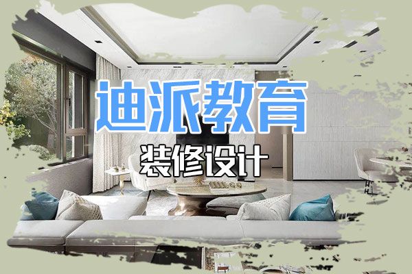 大連裝飾裝潢設(shè)計培訓(xùn)選迪派學(xué)校 裝飾裝潢培訓(xùn)課程