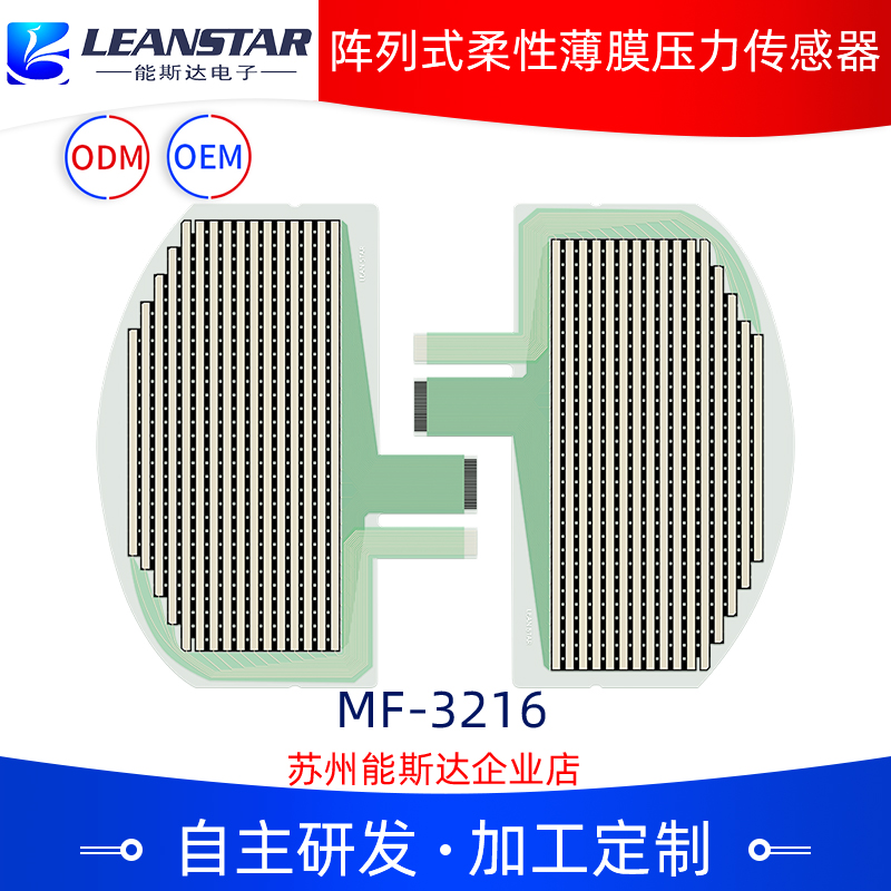 MF-3216陣列式柔性薄膜壓力