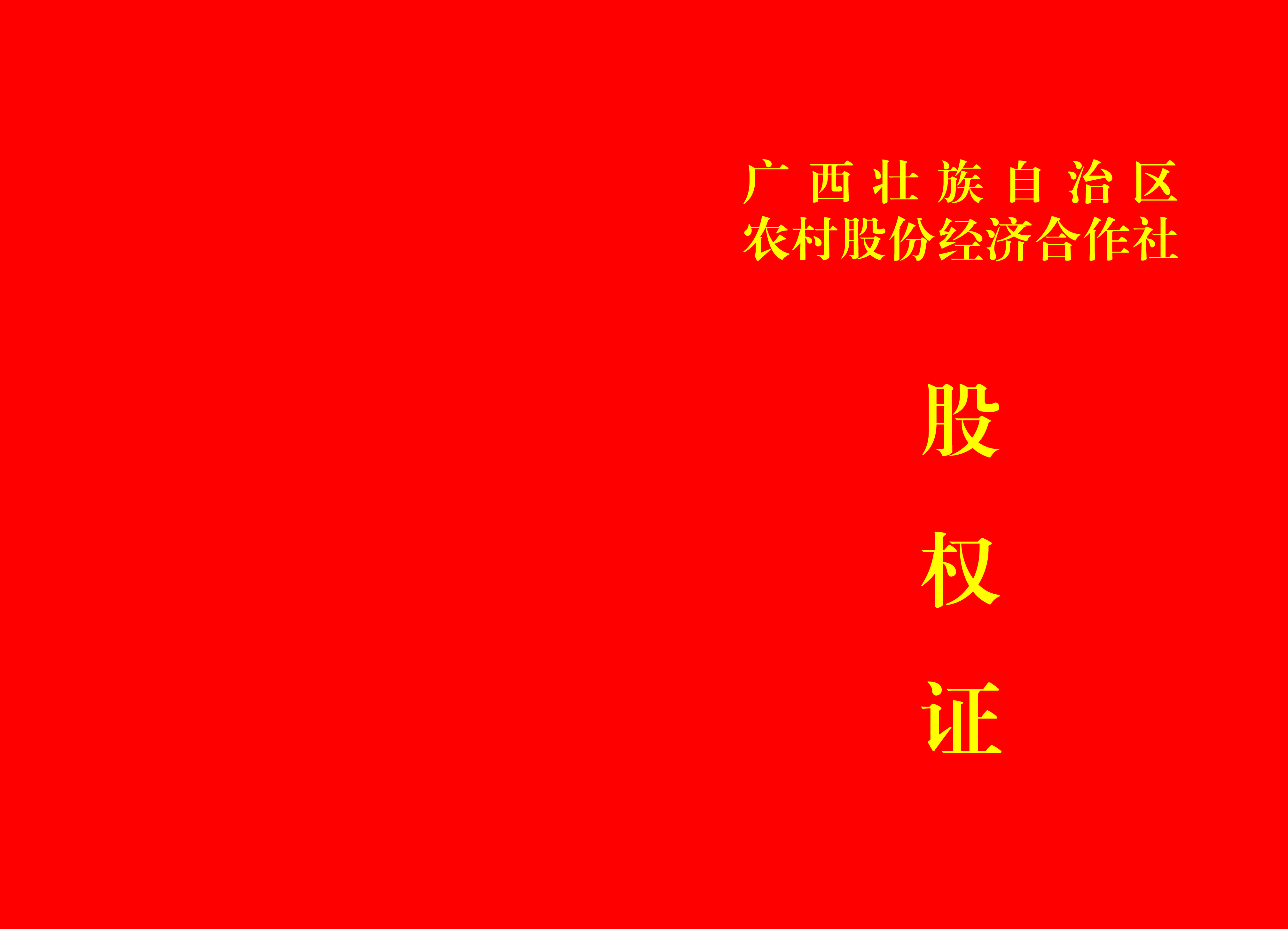 防偽股權(quán)證，防偽結(jié)業(yè)證，防偽證