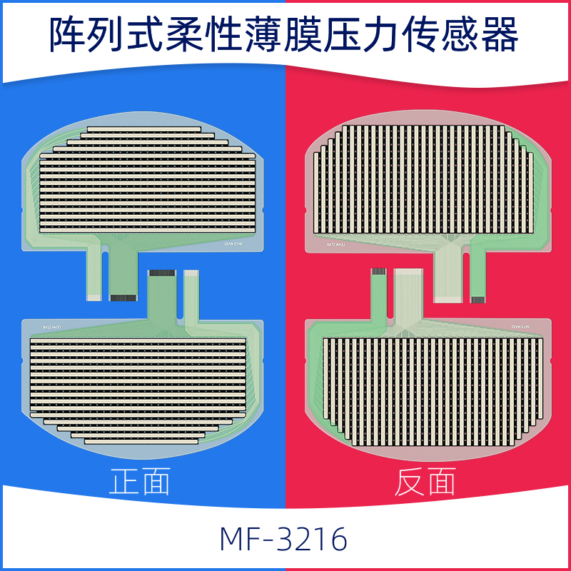 MF-3216陣列式柔性薄膜壓力