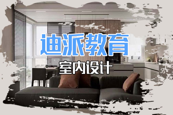 大連室內(nèi)設(shè)計課程培訓(xùn)選迪派學(xué)校 室內(nèi)設(shè)計培訓(xùn)課