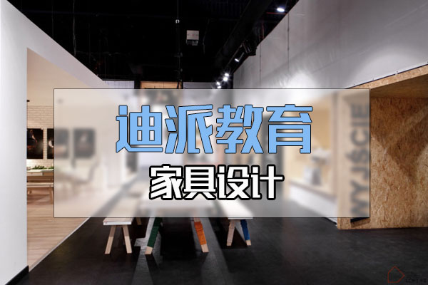 大連室內(nèi)設(shè)計課程培訓(xùn)選迪派學(xué)校 室內(nèi)設(shè)計培訓(xùn)課