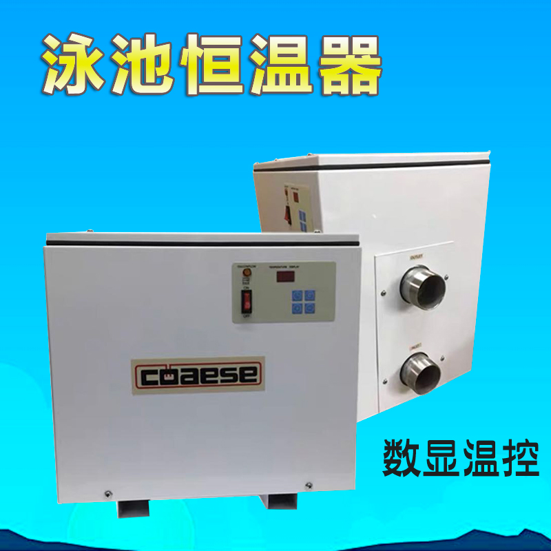 泳池高士電加熱器 泳池恒溫輔助設(shè)備 電加熱恒溫設(shè)備