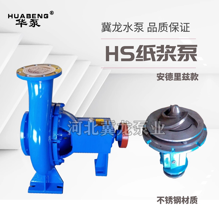 HS不銹鋼紙漿泵廠家供應(yīng)  HS不銹鋼紙漿泵供應(yīng)商