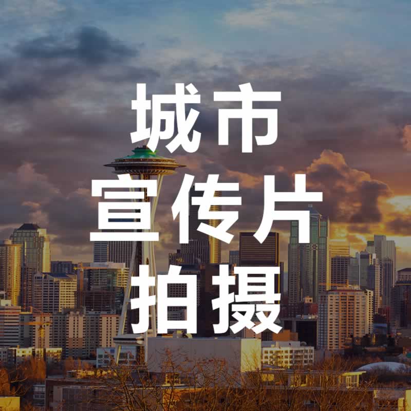 城市宣傳片拍攝_主打創(chuàng)意拍攝 城市宣傳片拍攝_主打創(chuàng)意拍攝