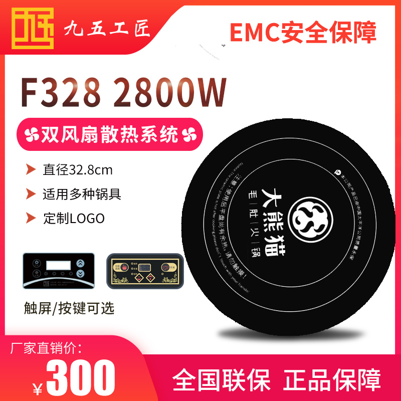 九五工匠火鍋電磁爐火鍋店定制F328mm2800w