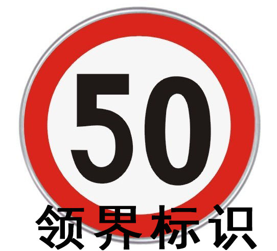 山西領(lǐng)界制作道路限速反光標(biāo)識(shí)牌    供貨安裝限速反光標(biāo)識(shí)牌