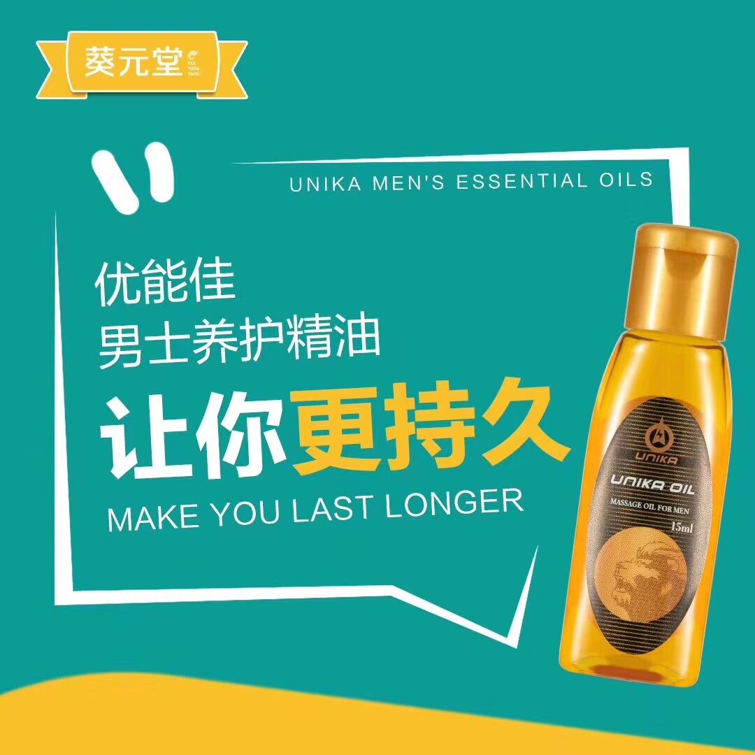 優(yōu)能佳男士護(hù)理精油印度*皇帝油男用私處按摩精油