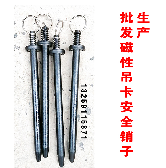 生產(chǎn)批發(fā)磁性吊卡安全銷子 框式吊卡安全銷子等