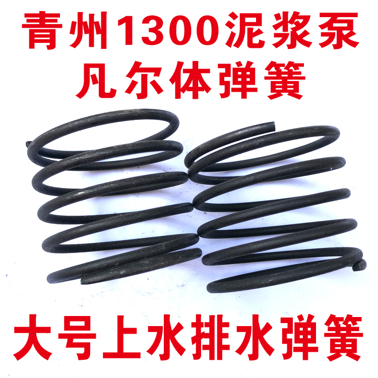 生產(chǎn)批發(fā)  青州1300泥漿泵凡爾體彈簧