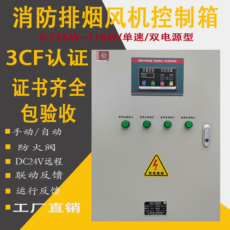 3cf認證消防排煙風機控制箱消防風機控制柜11KW7.5KW配電箱雙電源