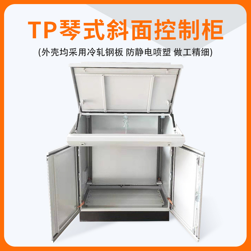 TP斜面配電柜立式斜面控制臺琴式
