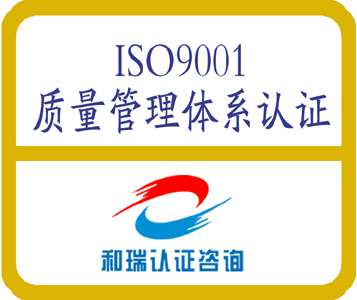 鹽城ISO9001認(rèn)證咨詢服務(wù)、認(rèn)證多少錢-鹽城和瑞質(zhì)量認(rèn)證咨詢有限公司