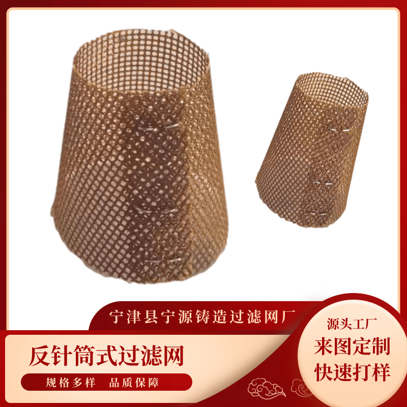 山東反針筒式過濾網(wǎng)定做、廠家報價、供應(yīng)商、銷售【寧津縣寧源鑄造過濾網(wǎng)廠總部】