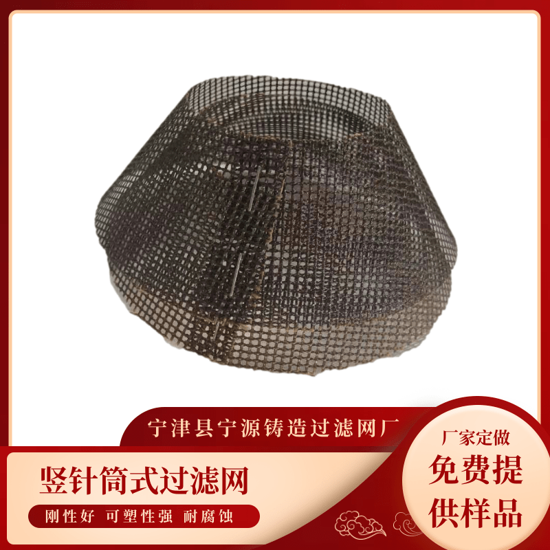 山東反針筒式過濾網(wǎng)定做、廠家報價、供應(yīng)商、銷售【寧津縣寧源鑄造過濾網(wǎng)廠總部】