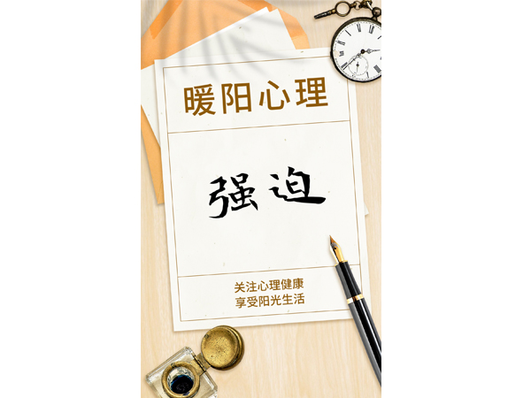 赤峰抑郁癥* 赤峰抑郁癥心理咨詢 赤峰暖陽(yáng)心理咨詢中心