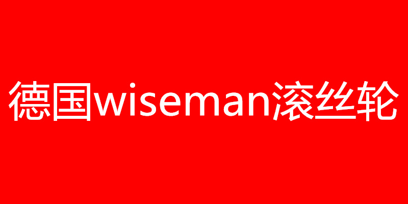 德國(guó)維斯曼wiseman滾絲輪，wiseman滾絲輪，維斯曼wiseman滾絲輪絲輪