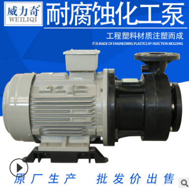威爾奇pvdf耐酸防腐化工泵 卸料/加藥化工泵 0.75/1.5KW塑料化工泵原廠(chǎng)發(fā)售